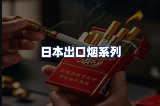 日本出口烟系列